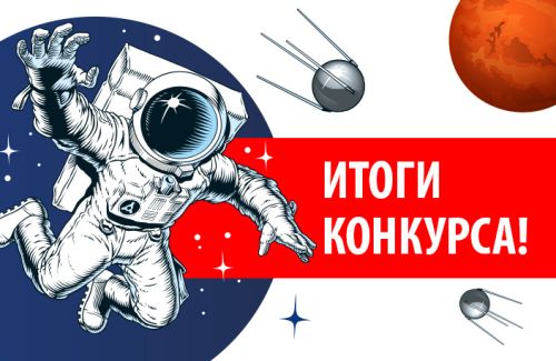 Поздравляем победителей акции, посвященной Дню Космонавтики.