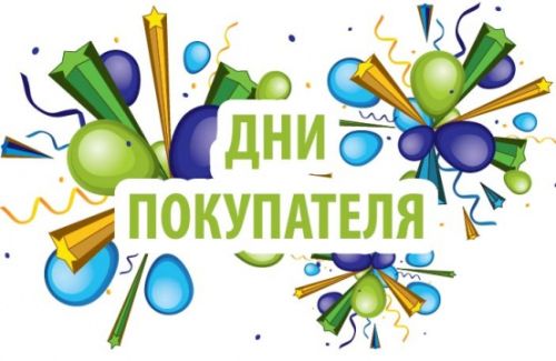 Покупайте от души!